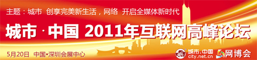 城市中国2016年互联网高峰论坛